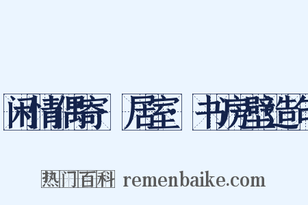 闲情偶寄·居室·书房壁造句是什么意思的图片